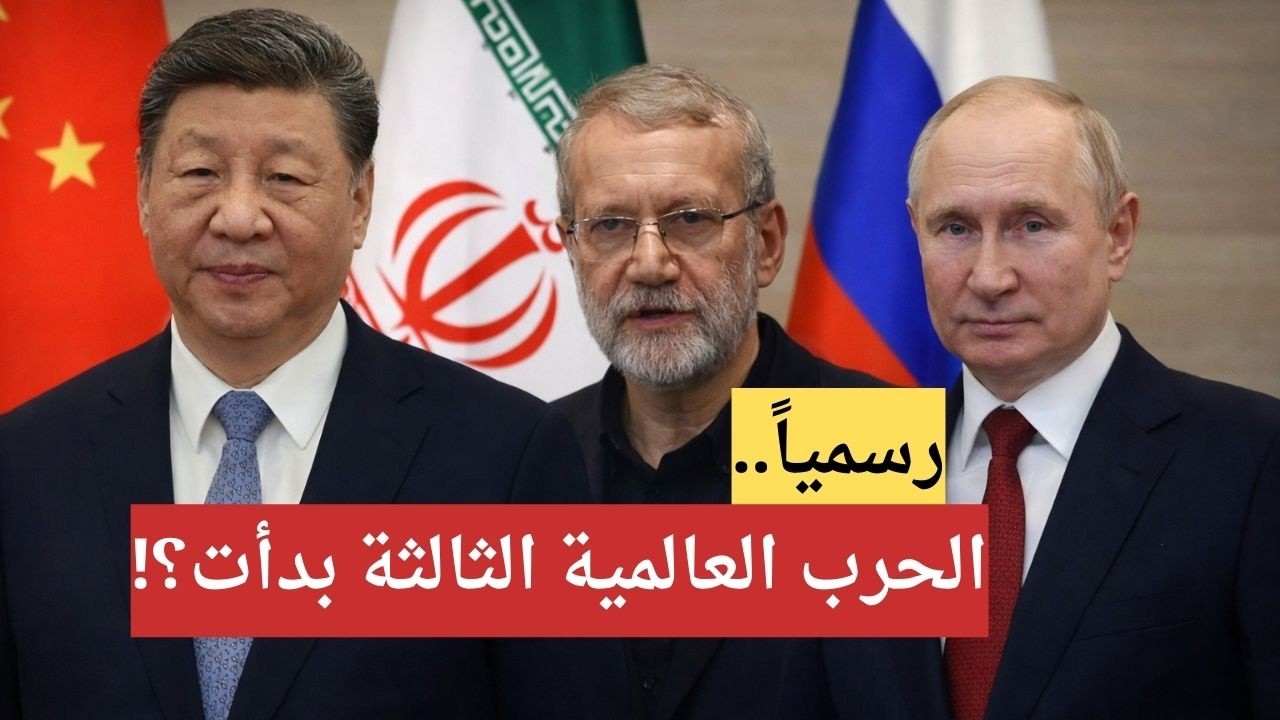 رسمياً تحالف روسيا وإيران والصين لمواجهة أمريكا وإسرائيل: هل بدأت نذر الحرب العالمية الثالثة؟