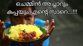 മീൻ പിടുത്തവും ചെമ്മിൻ അച്ചാറും കപ്പയും | Chemmen Achar | Kerala Cooking