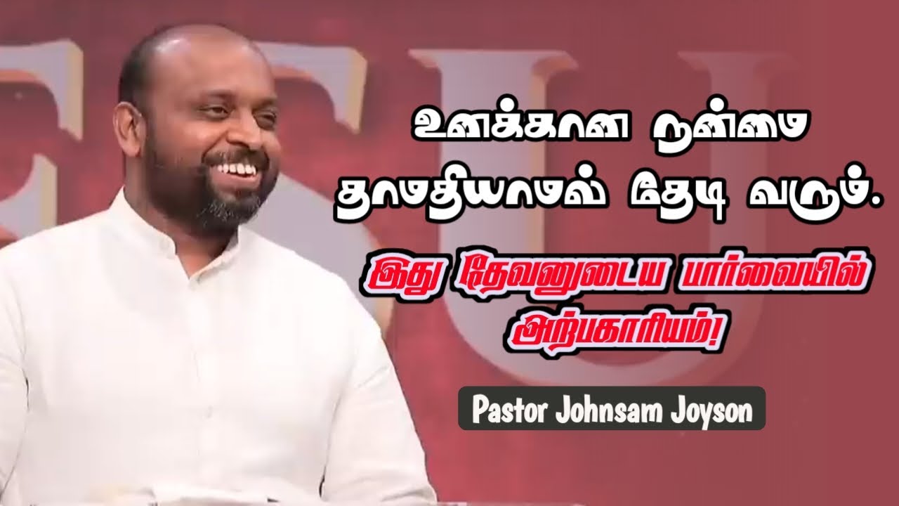 வார்த்தையை தேடு நன்மை தேடிவரும் | Pastor Johnsam Joyson | Tamil Christian Message