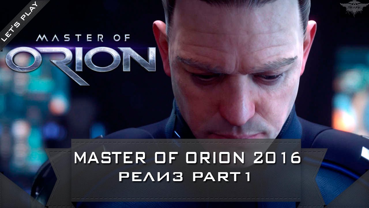 Релиз Master of Orion 2016 Part1