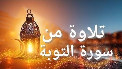 تلاوة من سورة التوبة/القارئ#عبدالرحمن_مسعد🤍لَا تَحْزَنْ إِنَّ اللَّهَ مَعَنَا 🤍