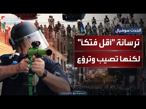 ترسانة أقل فتكا لكنها ت صيب وت رو ع كيف ترد الشرطة الأميركية على المحتجين