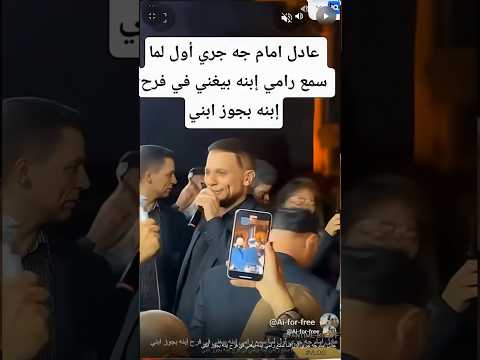 عادل امام جه جري أول لما سمع رامي إبنه بيغني في فرح إبنه بجوز ابني
