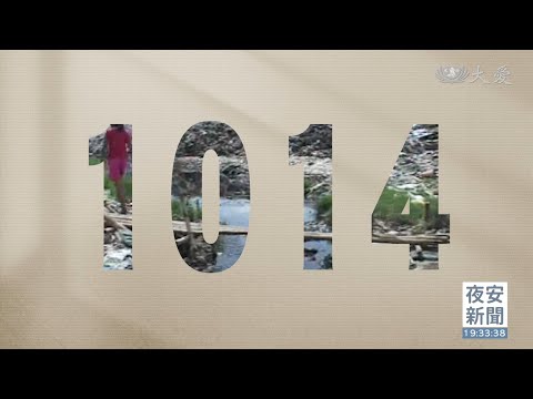 1014慈濟歷史上的今天