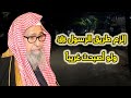 إلزم طريق الرسول ﷺ ولو أصبحت غريبا العلامة صالح الفوزان إلزم طريق الرسول ﷺ ولو أصبحت غريبا العلامة صالح الفوزان