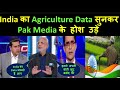 India का Agriculture Data सुनकर Pak Media के होश उड़े | Farmers Bill | Agriculture BILL | Pak media