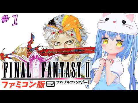【ファイナルファンタジーⅡ】#1 はじめてのふぁいなるふぁんたじーにー　この悲劇、忘れない。　初見【ＦＣ版】【FFⅡ/FF2】女児Vtuber[白帆まひゆ]レトロゲーム