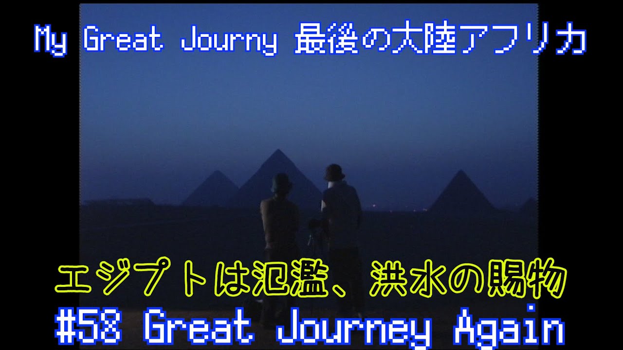 #58「ヒトコブラクダで砂漠を行く」MyGJ最後の大陸アフリカ到着「great journey again」ゲスト；白根全