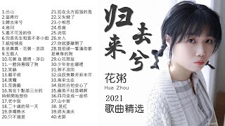 花粥 Hua Zhou | 花粥的最佳歌曲 - 花粥身翩翩古风少年唱 2020 - 周歌曲榜 袭 - Best Songs Of Hua Zhou ♫