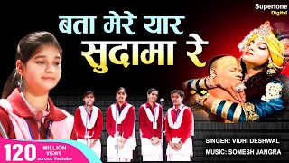 बता मेरे यार सुदामा रे - VIDHI DESHWAL | Bata Mere Yaar Sudama Re | Popular Krishna Sudama Bhajan chords