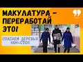 Бумага - для бумаги? Фильм "Цель 99. Дом без отходов"