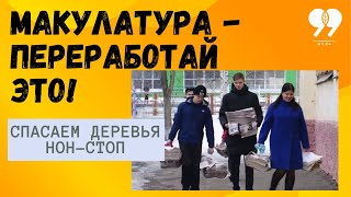 Макулатура: переработай это!  Фильм 