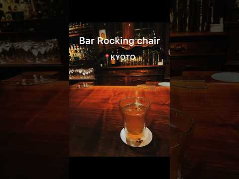 Bar Rocking chair 📍KYOTO #vlog #kyoto #shorts