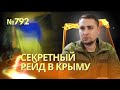 Оккупантов застали врасплох: украинские военные провели успешный рейд в Крым | Уничтожены 30 солдат