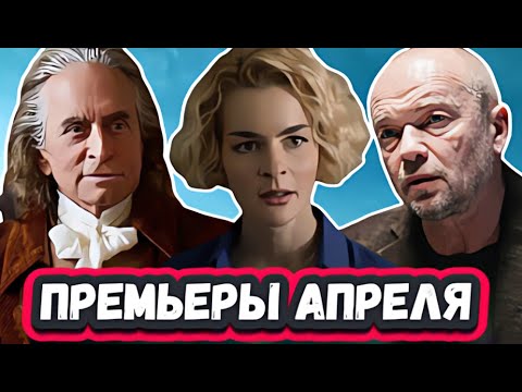 НОВЫЕ СЕРИАЛЫ КОТОРЫЕ ВЫЙДУТ 2024 | 13 Новых сериалов АПРЕЛЯ , которые вышли или скоро выйдут