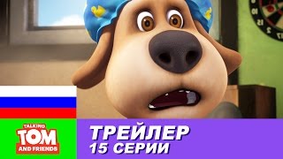 Трейлер - Говорящий Том и Друзья, 15 серия