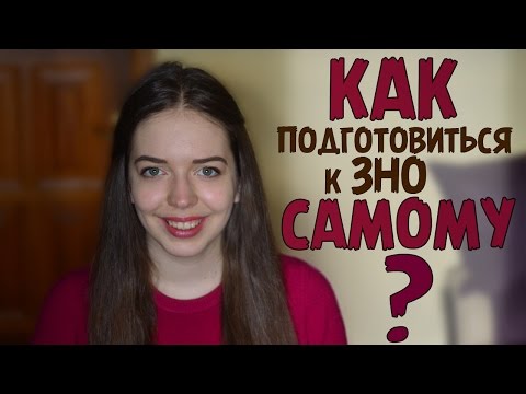 Як ПІДГОТУВАТИСЯ до ЗНО самому? Чи треба РЕПЕТИТОР? | Нина Коробко