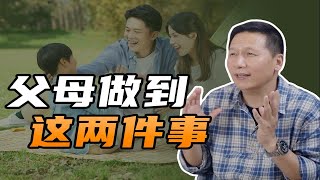 父母做到这两件事，孩子会越变越好 by Huang Shiming Psychology 149 views 2 weeks ago 1 minute, 52 seconds