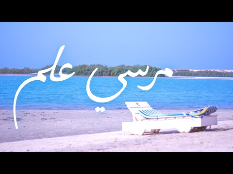 اشهر اماكن ممكن تزورها فى مرسى علم   