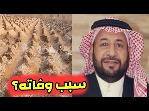 السعودية تكشف سبب وفاة عبدالله النغيمشي