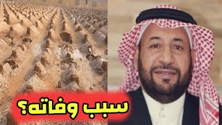 السعودية تكشف سبب وفاة عبدالله النغيمشي