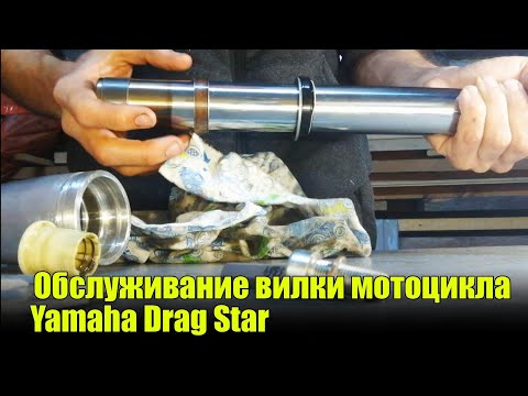 Обслуживание вилки мотоцикла  Yamaha DragStar