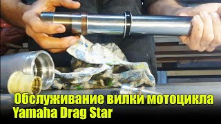 Обслуживание вилки мотоцикла  Yamaha DragStar