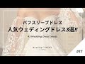 【“パフスリーブドレス“の魅力＆人気ウェディングドレス3選】結婚式準備ガイド#17
