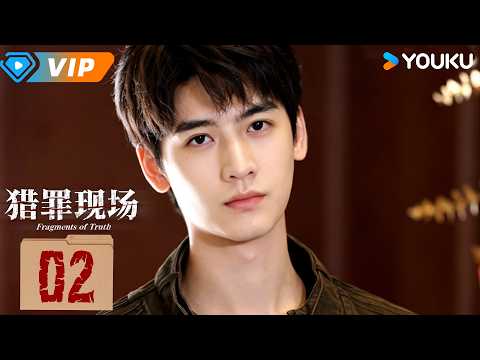 ✨会员专享✨【猎罪现场 Fragments of Truth】EP02：📹 死者生前最后一段录像，竟成了韩宁破案的关键？！ | 黄俊捷 / 郑晓宁 | YOUKU Mini Drama