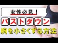 女性必見！大きいバスト（胸）を小さくする方法 #151