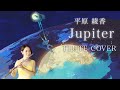 歌うフルート 平原綾香 Jupiter FLUTE COVER