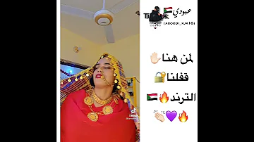 الترند لمن هنا وقفلنا سودانيز تيك توك السودان اشترك بالقناة 
