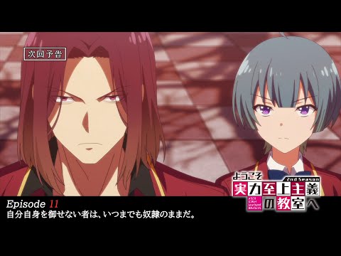TVアニメ『ようこそ実力至上主義の教室へ 2nd Season』第11話予告