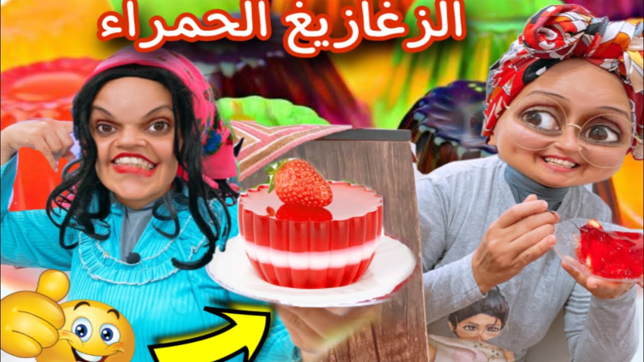 لما تعملى اكلة الزغازيغ الحمراء........G كوميديا عيلة ملسوعة جدا?