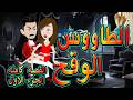 الطاووس الوقح | قصة الغرور حين ينقلب  🌹 القصه كامله الجزء الاول  💔   - #توتاوماجى