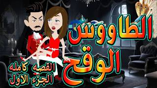 الطاووس الوقح قصة الغرور حين ينقلب القصه كامله الجزء الاول توتاوماجى