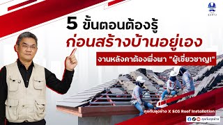 5 ขั้นตอน ต้องรู้...ก่อนสร้างบ้านอยู่เอง | คุยกับลุงช่าง