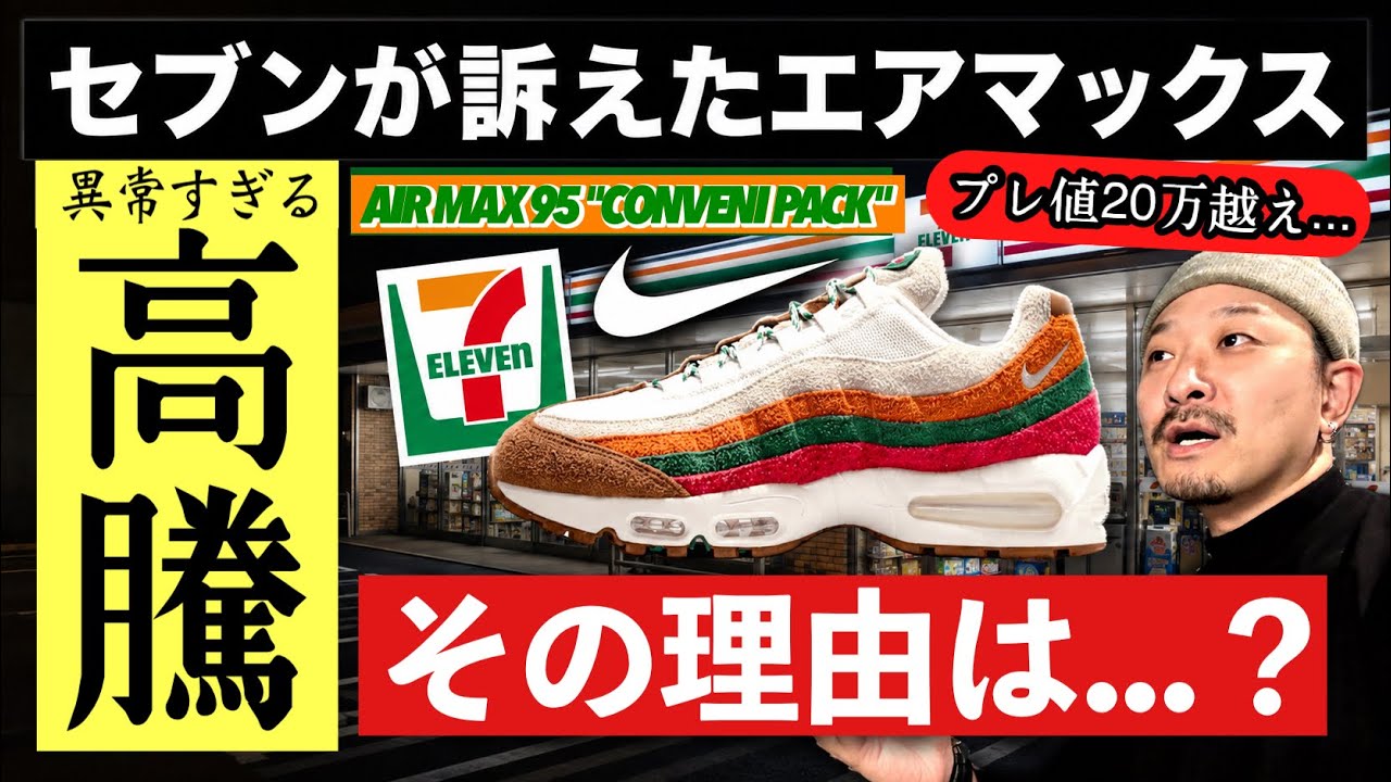訴訟⇨プレ値沸騰！ナイキ エアマックス95