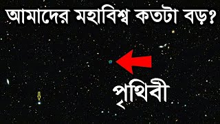 আমাদের মহাবিশ্ব ঠিক কতটা বড়? জানলে অবাক হবেন | How Big Really is Our Universe in Bangla screenshot 5