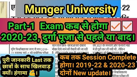 Munger University part1 exam date 2021। Part 1 Exam kab hoga। BA/Bsc/BCOM Part1 exam date, MU News