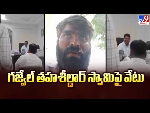Gajwel Tahsildar Suspended : గజ్వేల్ తహశీల్దార్ స్వామి పై వేటు - TV9 - TV9