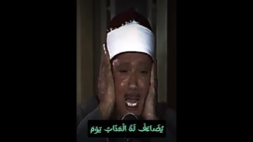 (وَمَن يَفْعَلْ ذَٰلِكَ يَلْقَ أَثَامًا) بصوت القارئ الشيخ عبد الباسط عبد الصمد من سورة الفرقان..