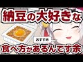 百鬼あやめの納豆の食べ方が本当に美味しそうで試してみたい【ホロライブ切抜き】