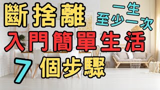 【斷捨離 簡單生活】如何開始過上簡單生活|斷捨離 極簡 快樂 簡單生活 極簡生活 收納整理
