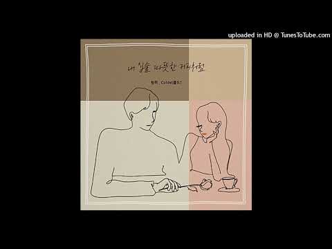 청하, Colde(콜드) - 내 입술 따뜻한 커피처럼