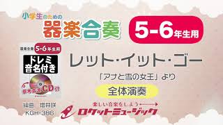 【5-6年生用】レット・イット・ゴー（「アナと雪の女王」より）【小学生のための器楽合奏 全体演奏】ロケットミュージック KGH-386