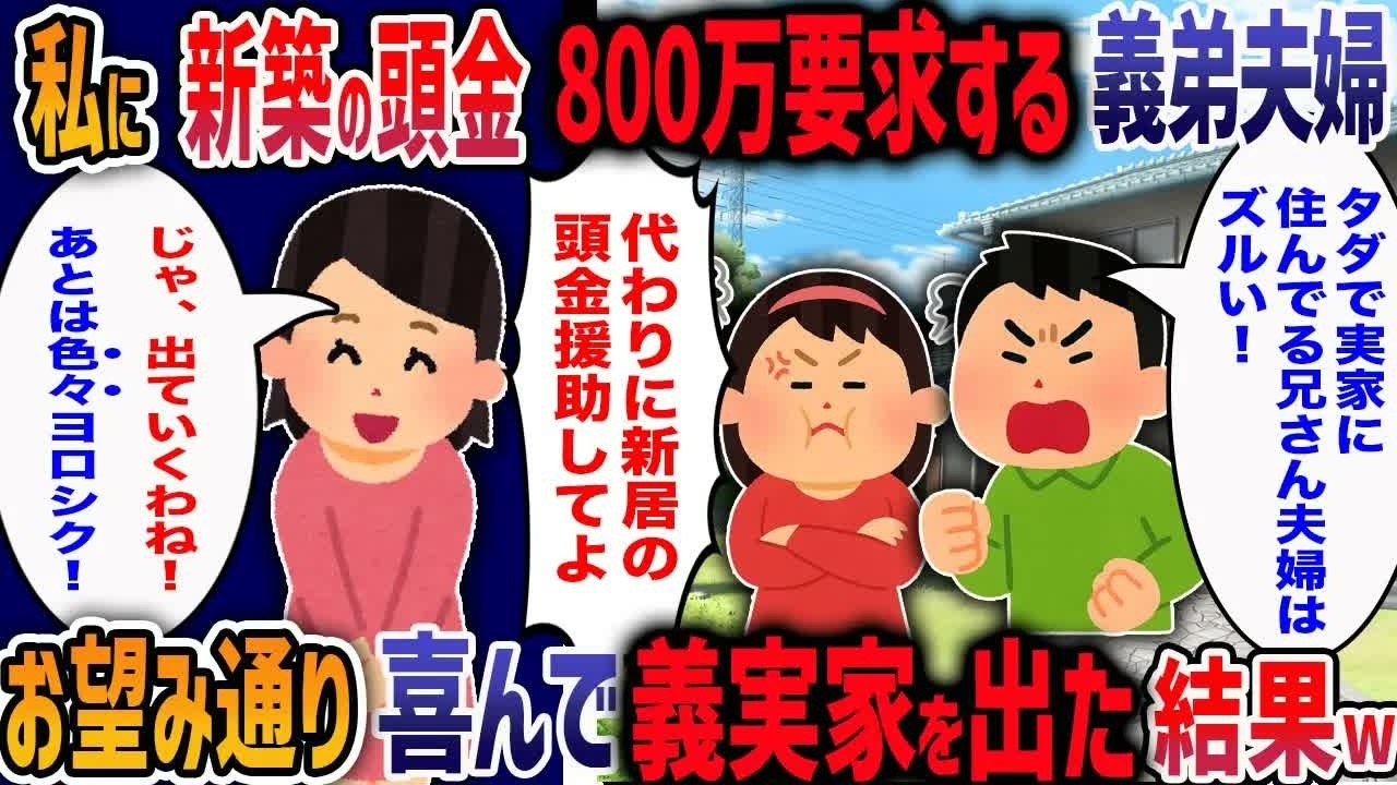 「実家にタダで住んでるんだから新居の頭金800万出して！」義弟夫婦の図々しい要求に我慢の限界！→私たちが家を出た結果、義実家が地獄絵図になった結果・・・w【2ch修羅場】