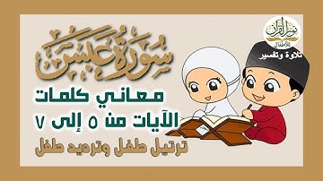 سورة عبس | معاني كلمات الآيات 7:5 | القرآن الكريم | جزء عم | قصار السور| ترتيل طفل وترديد طفل | 2024