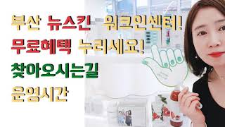 부산 뉴스킨워크인센터! 찾아오는길 운영시간