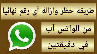 طريقة حظر وإزالة أي رقم نهائيا من الواتس آب ( في دقيقتين ) How to block a number from WhatsApp